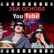 ЗБИ Основа-рсс на YouTube